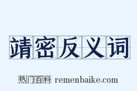靖密反义词是什么意思的图片